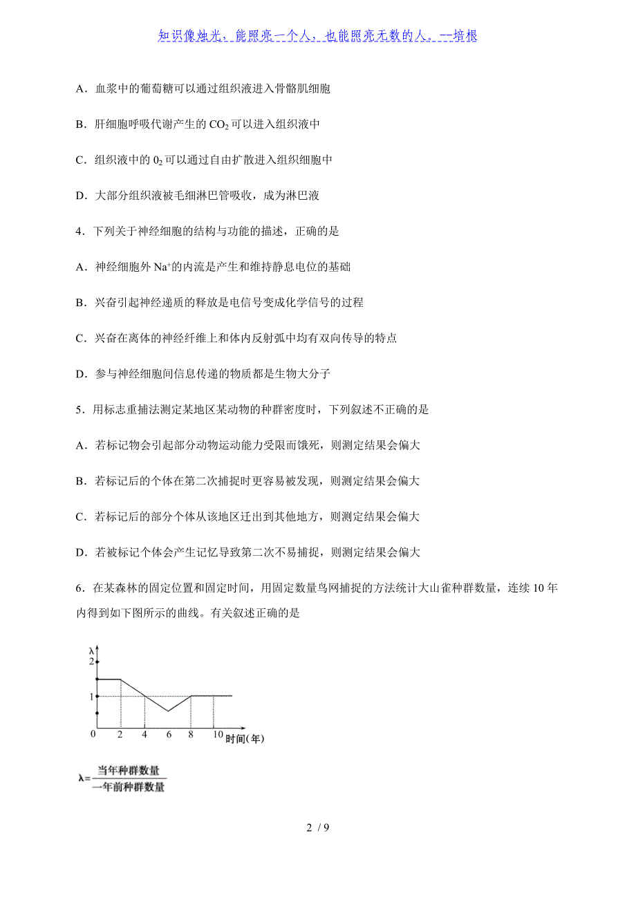 四川省2019-2020学年高二下学期期中考试生物试题_第2页