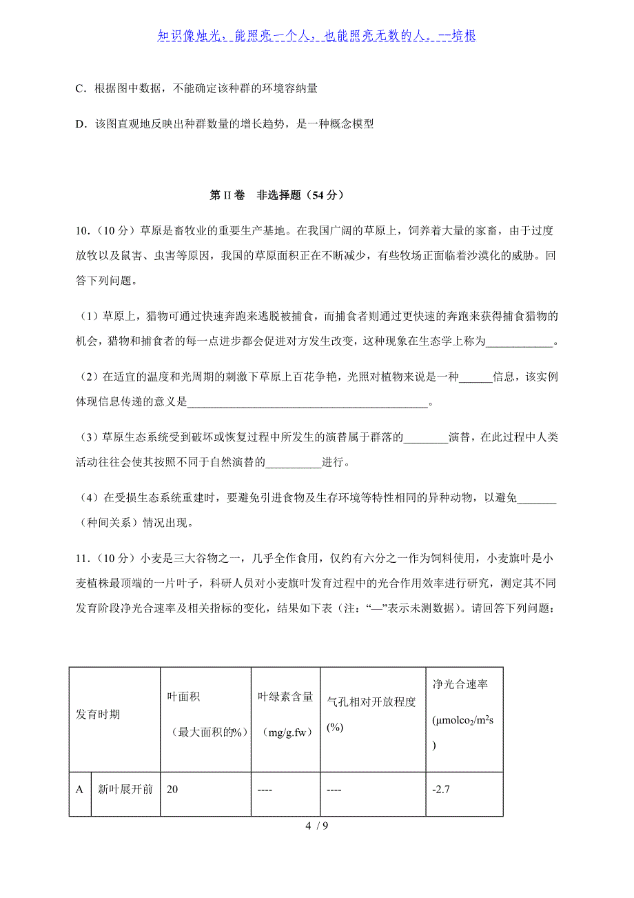 四川省2019-2020学年高二下学期期中考试生物试题_第4页