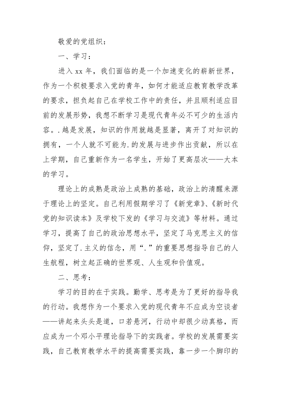 2021年5月入党思想汇报范文：向党员同志看齐_第3页