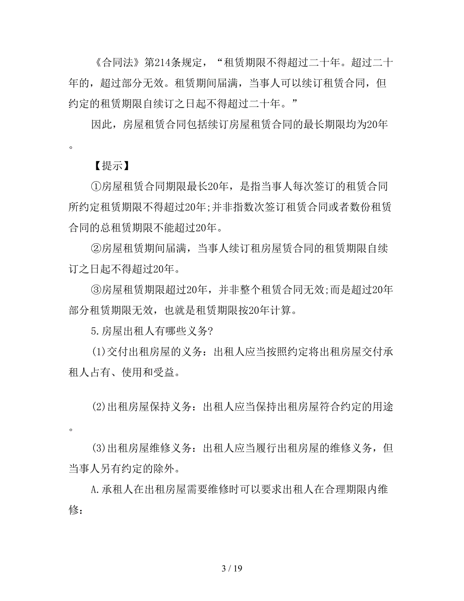 租房合同：房屋租赁合同20个常见法律问题【新】_第3页