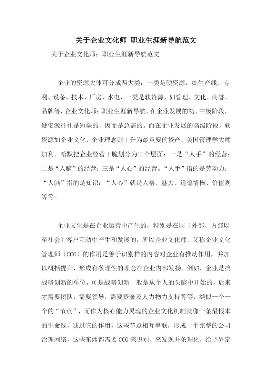 关于企业文化师职业生涯新导航范文_第1页