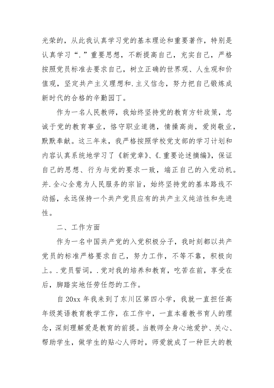 2021教师入党思想汇报3篇_教师入党积极分子思想汇报_第4页