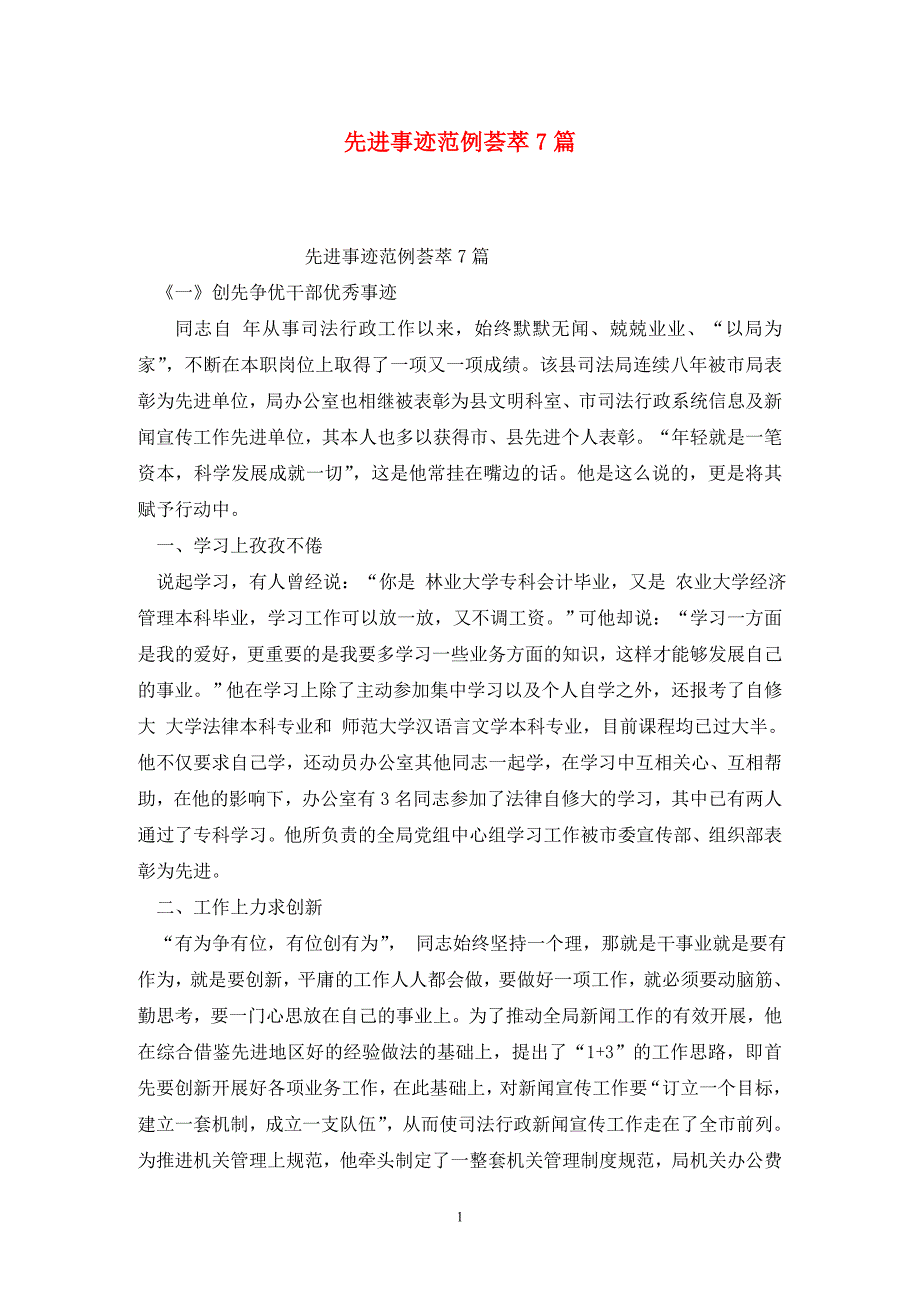 [精选]先进事迹范例荟萃7篇_第1页