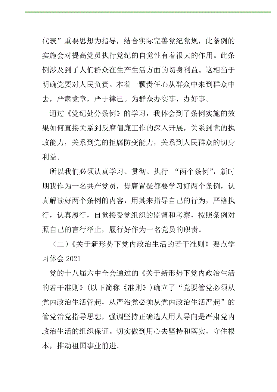 2021年《关于新形势下党内政治生活的若干准则》要点学习体会2021新编修订_1_第2页