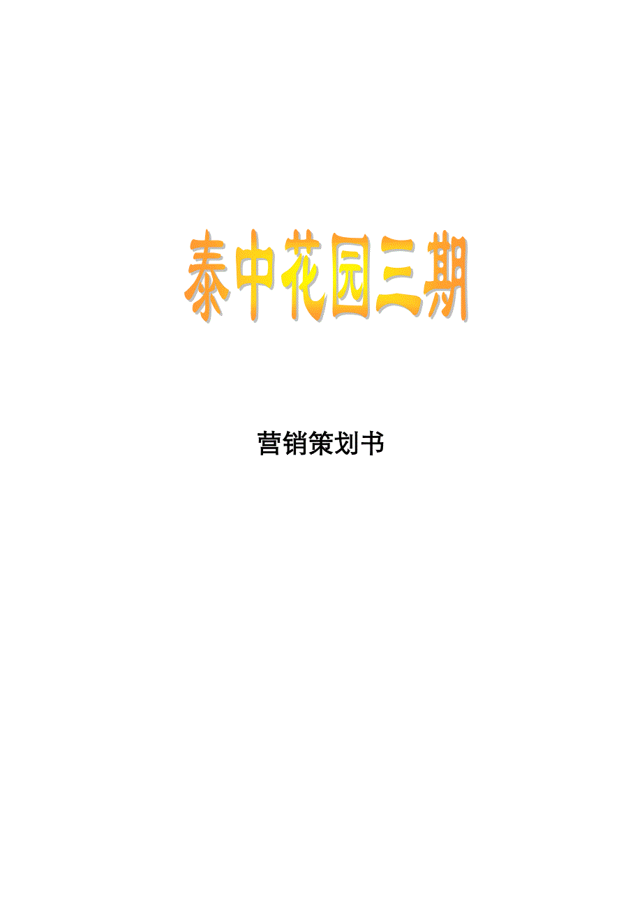 [精选]北京泰中花园三期营销策划书doc39_第1页