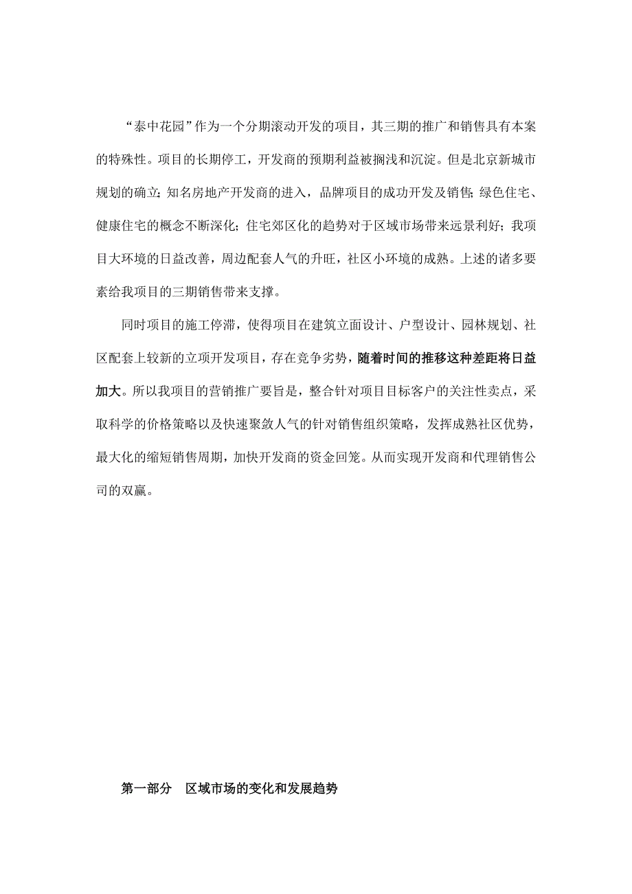 [精选]北京泰中花园三期营销策划书doc39_第4页