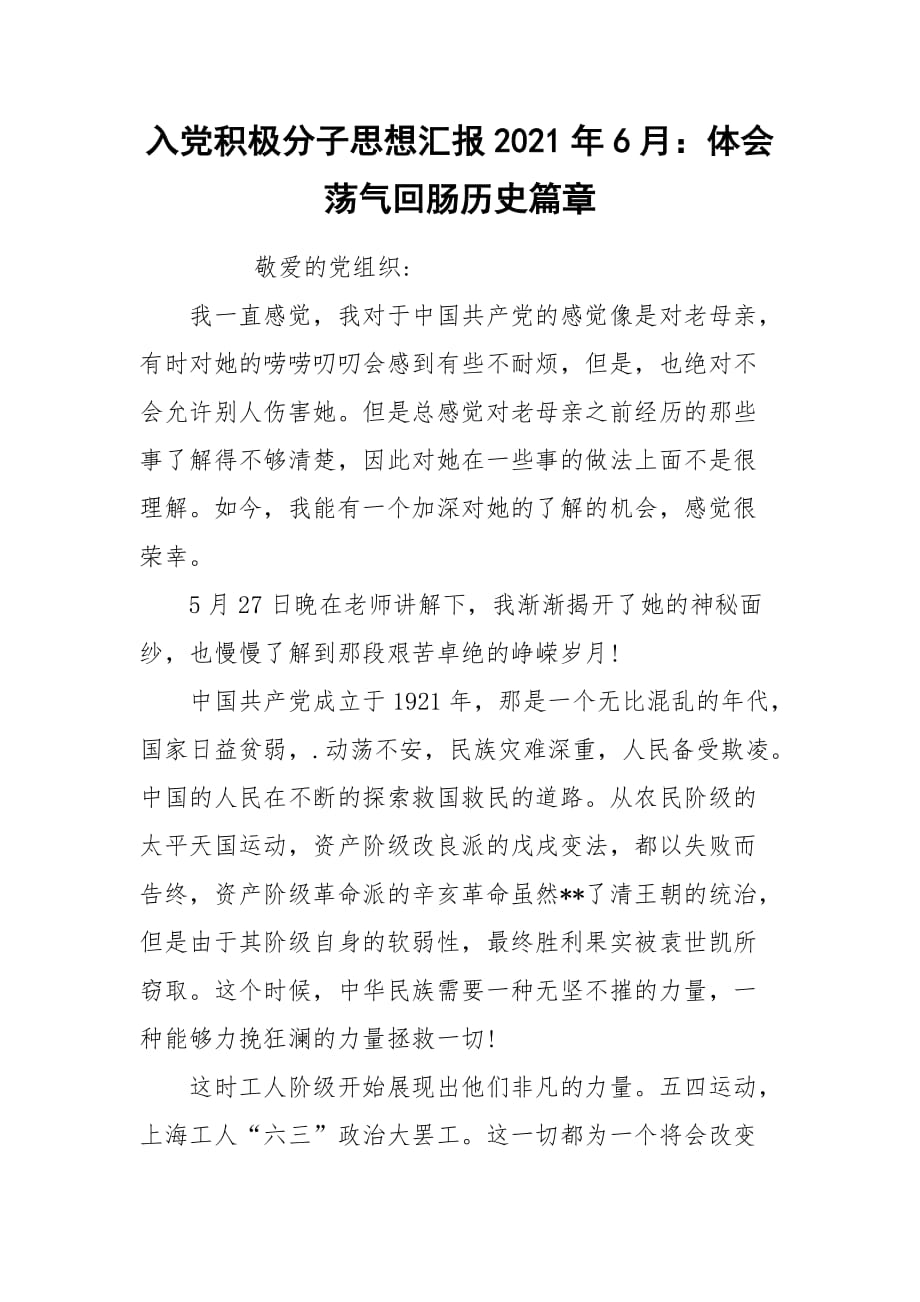 入党积极分子思想汇报2021年6月：体会荡气回肠历史篇章_第1页