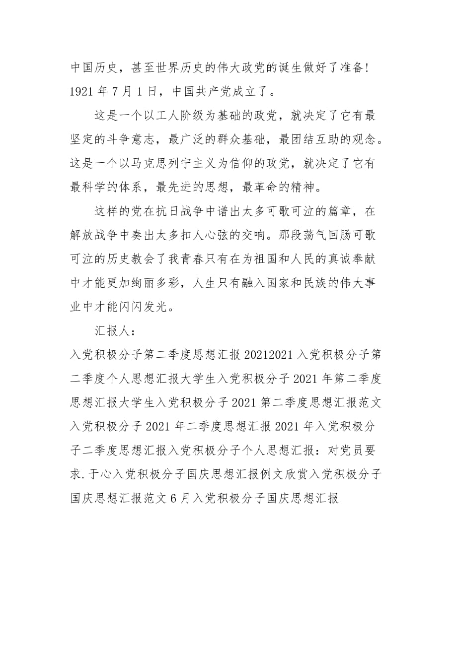 入党积极分子思想汇报2021年6月：体会荡气回肠历史篇章_第2页