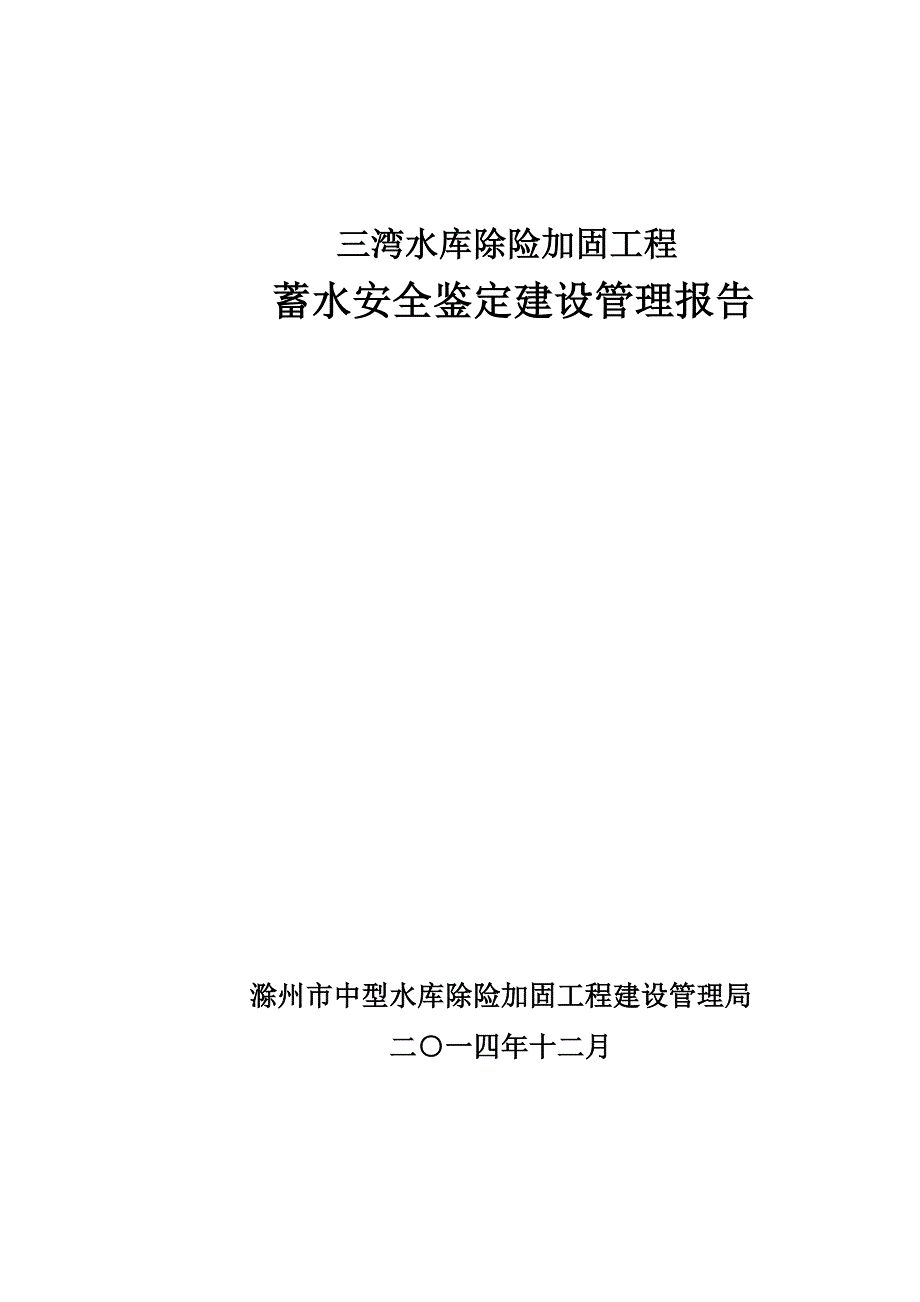 三湾水库蓄水安全鉴定建设管理报告(修改)16页16页_第1页