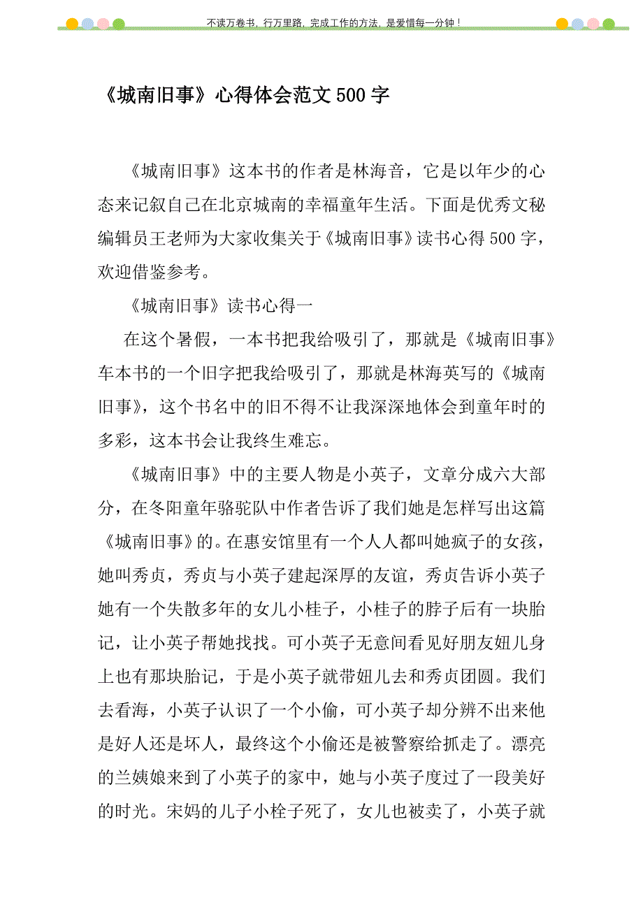 2021年《城南旧事》心得体会范文500字新编修订_第1页