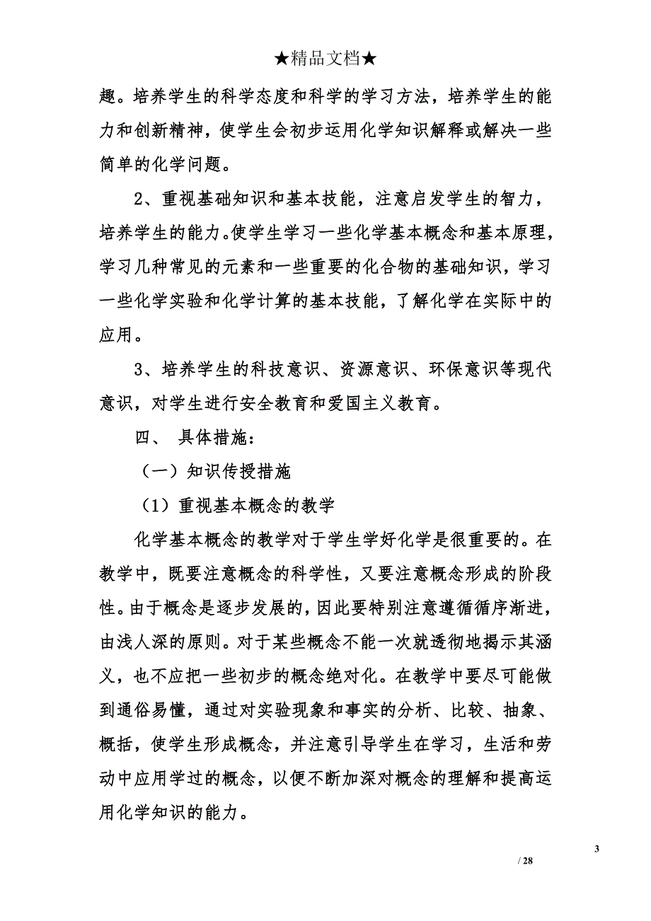 九年级上册化学教学工作计划28页_第3页