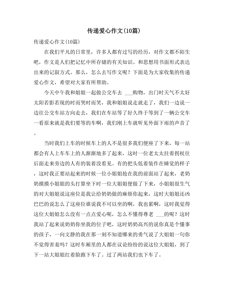 2021年传递爱心作文(10篇)_第1页