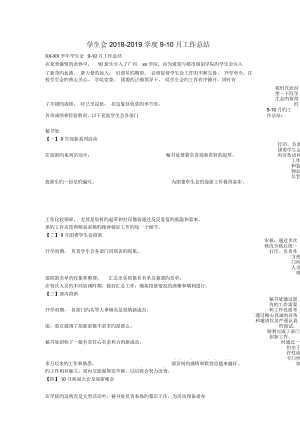 学生会2018-2019学度9-10月工作总结