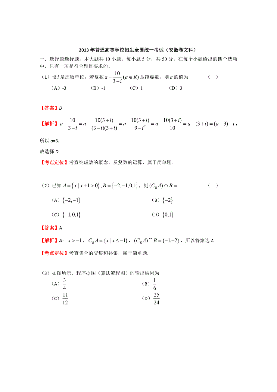 2013年高考真题——文科数学(安徽卷)解析_第1页
