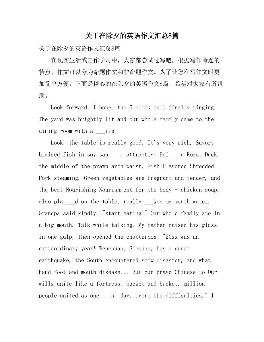 2021年关于在除夕的英语作文汇总8篇_第1页