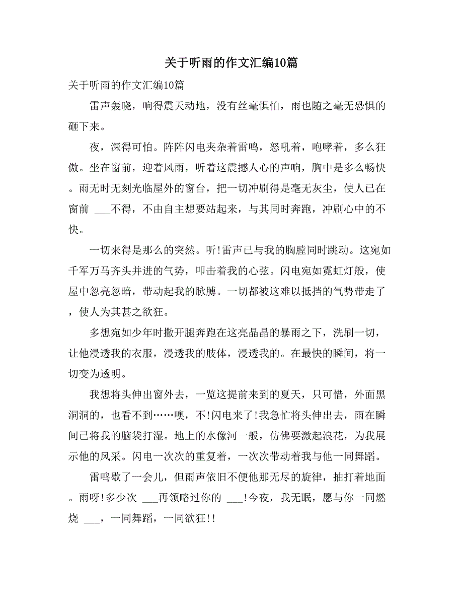 2021年关于听雨的作文汇编10篇_第1页