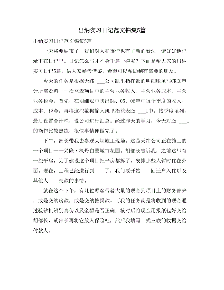 2021年出纳实习日记范文锦集5篇_第1页