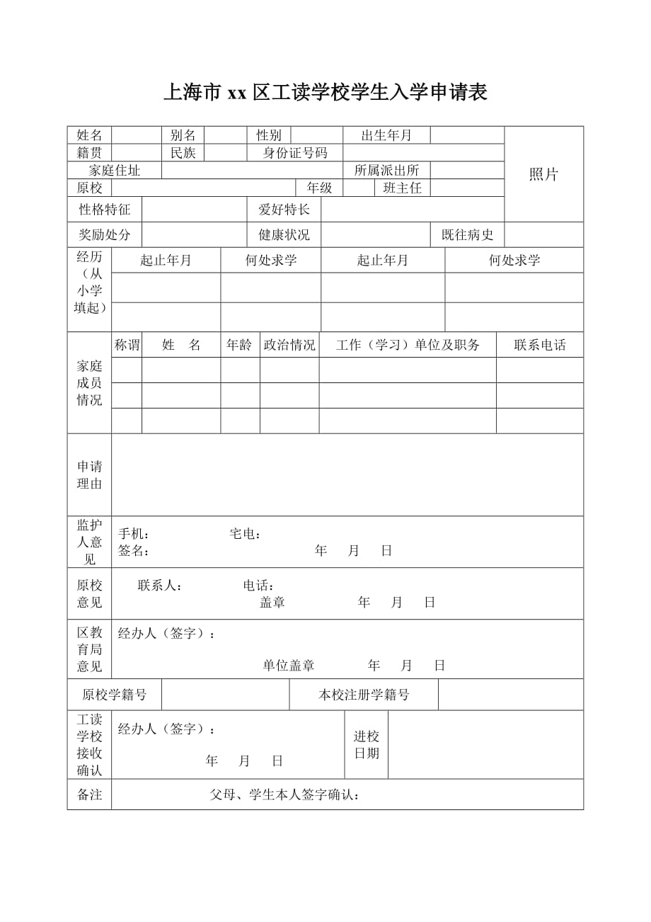 上海市工读学校学生入学申请表1页1页_第1页