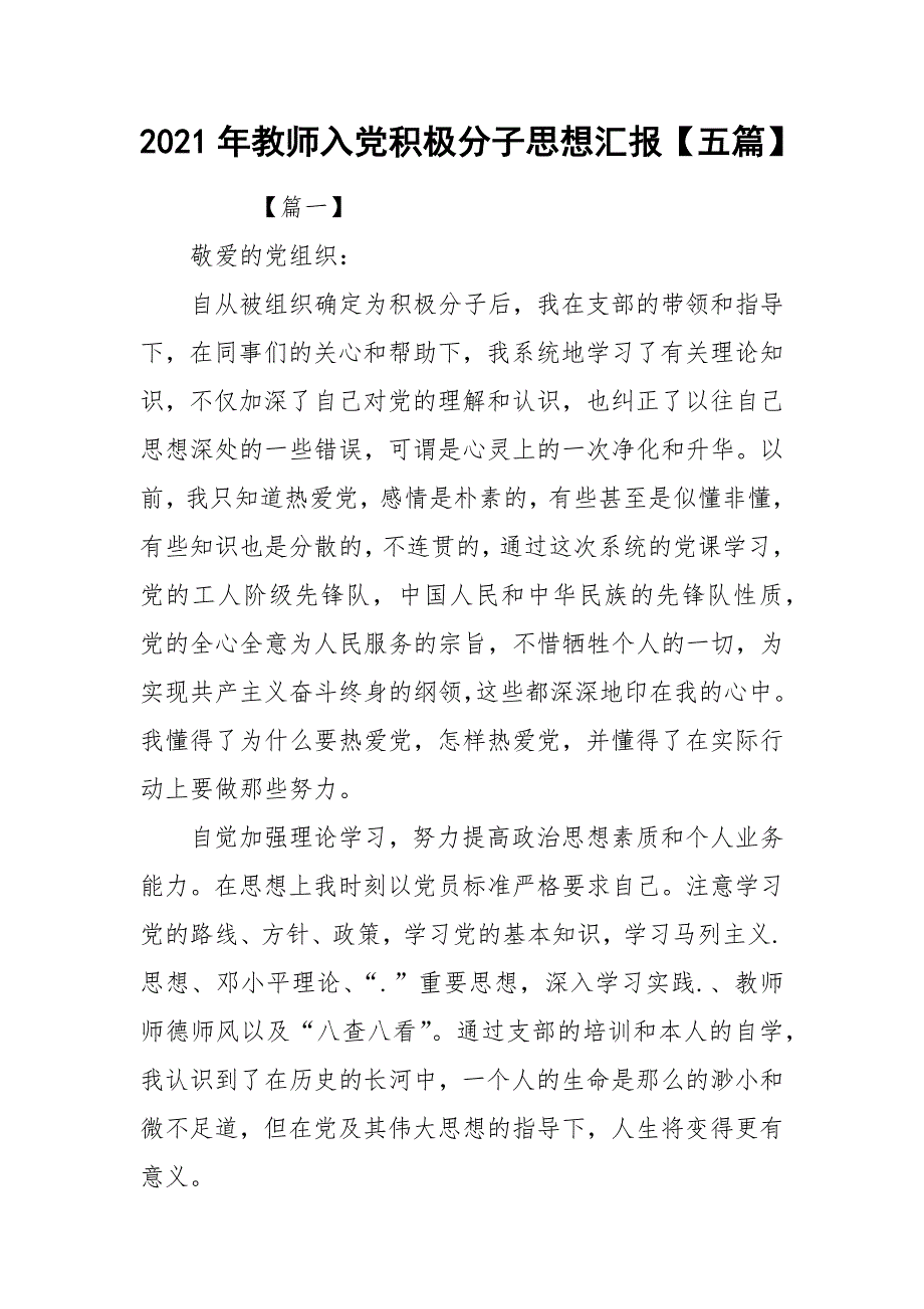 2021年教师入党积极分子思想汇报【五篇】_第1页