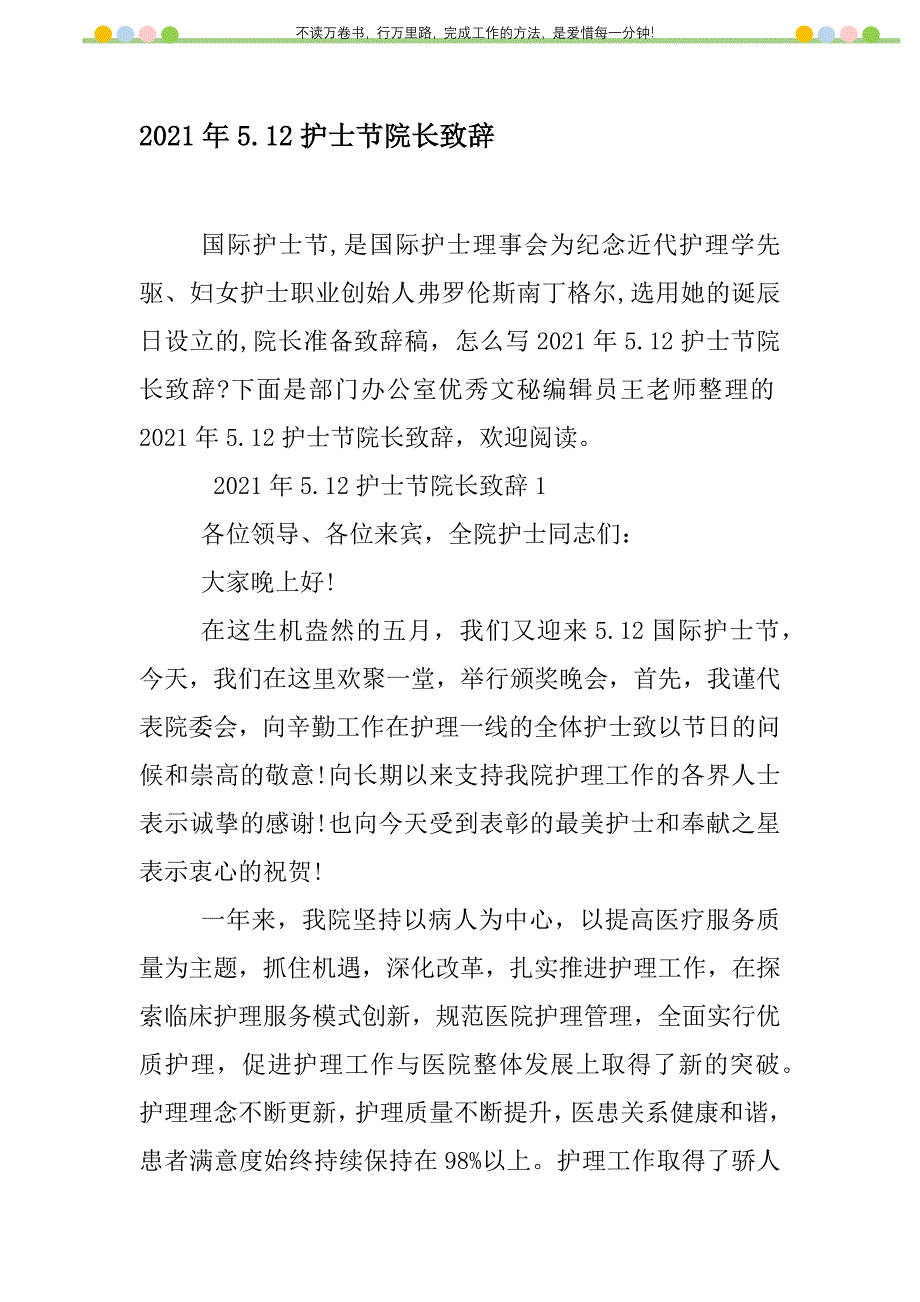 2021年2021年5.12护士节院长致辞新编修订_1_第1页