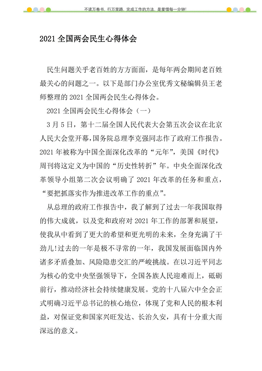 2021年2021全国民生心得体会新编修订_1_第1页