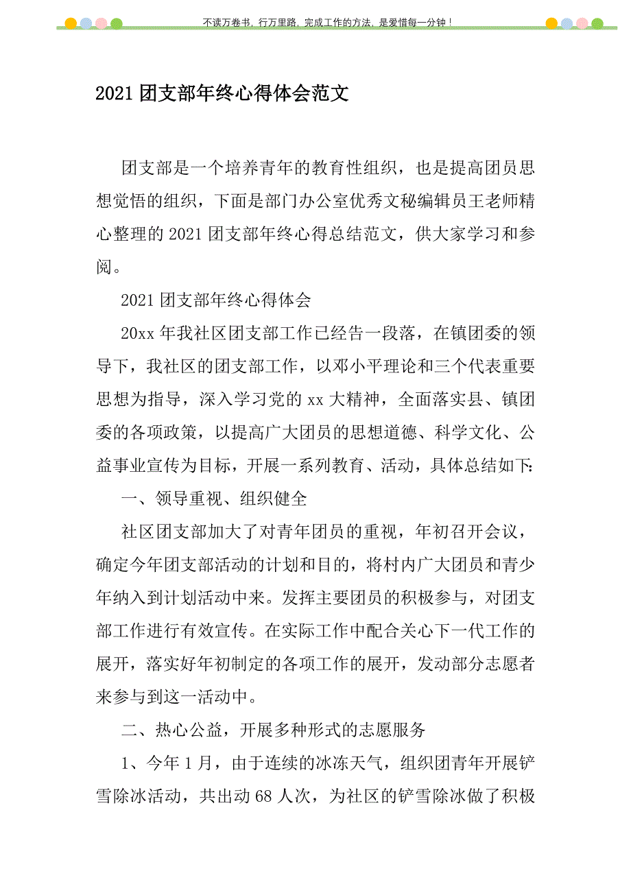 2021年2021团支部年终心得体会范文新编修订_第1页