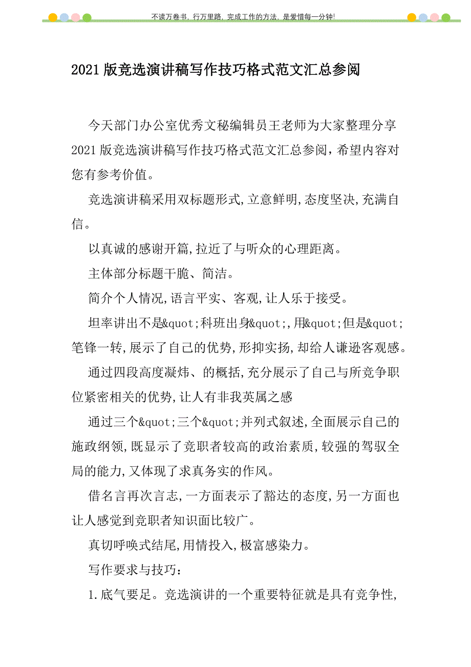 2021年2021版竞选演讲稿写作技巧格式范文汇总参阅新编修订_1_第1页