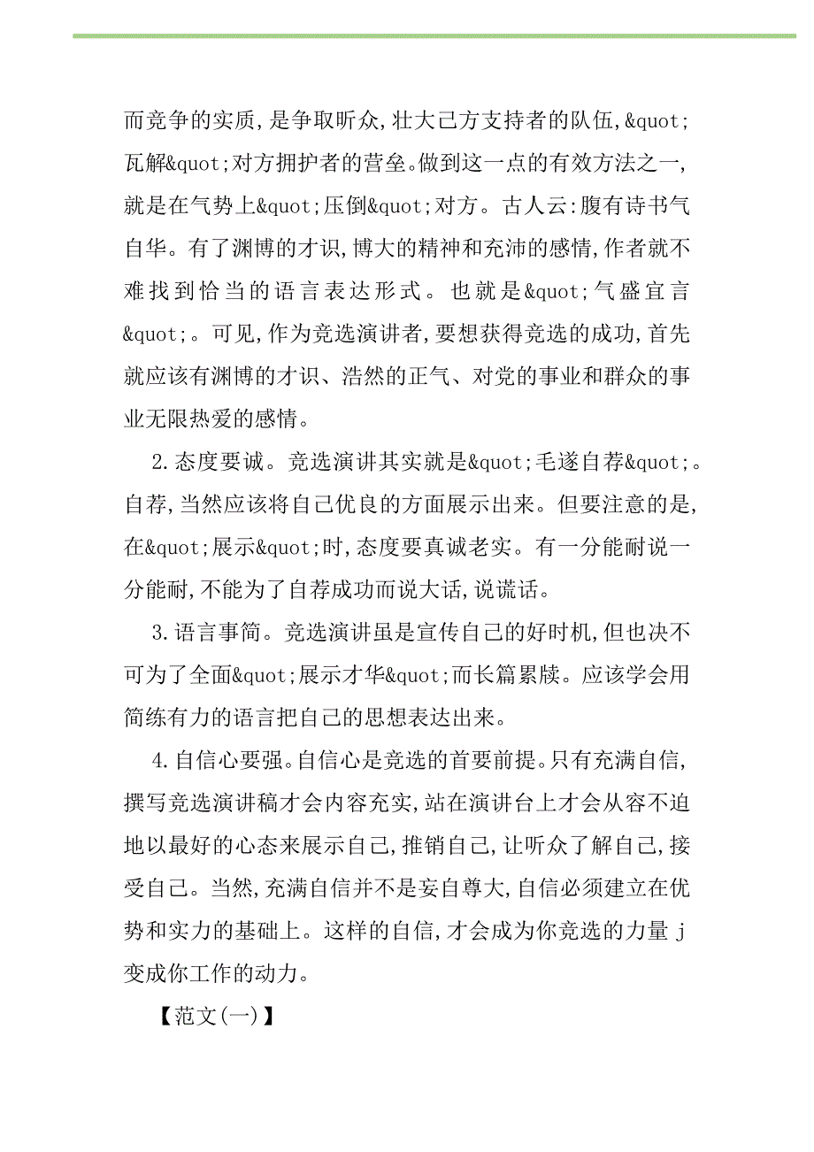 2021年2021版竞选演讲稿写作技巧格式范文汇总参阅新编修订_1_第2页