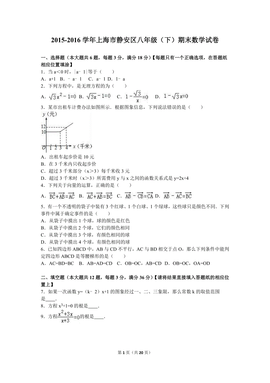 上海市静安区2015-2016学年八年级(下)期末数学试卷(解析版)20页20页_第1页