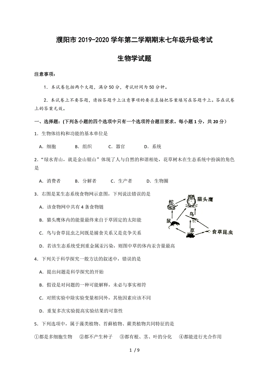 河南省濮阳市2019-2020学年第二学期期末七年级生物升级考试试题（精编word版带答案）_第1页