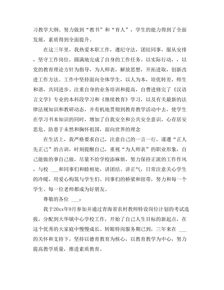 2021年关于特岗教师转正申请书六篇_第2页