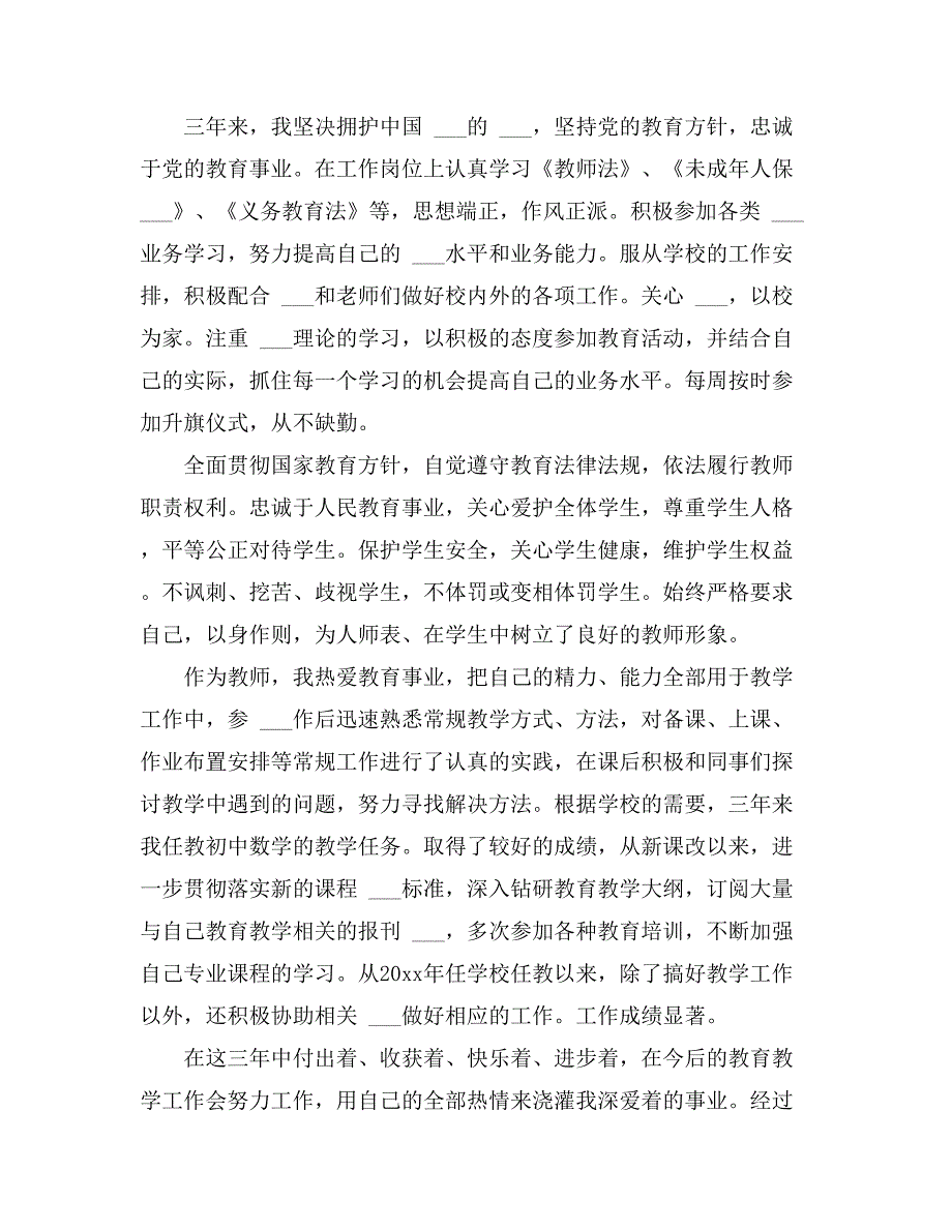 2021年关于特岗教师转正申请书六篇_第3页