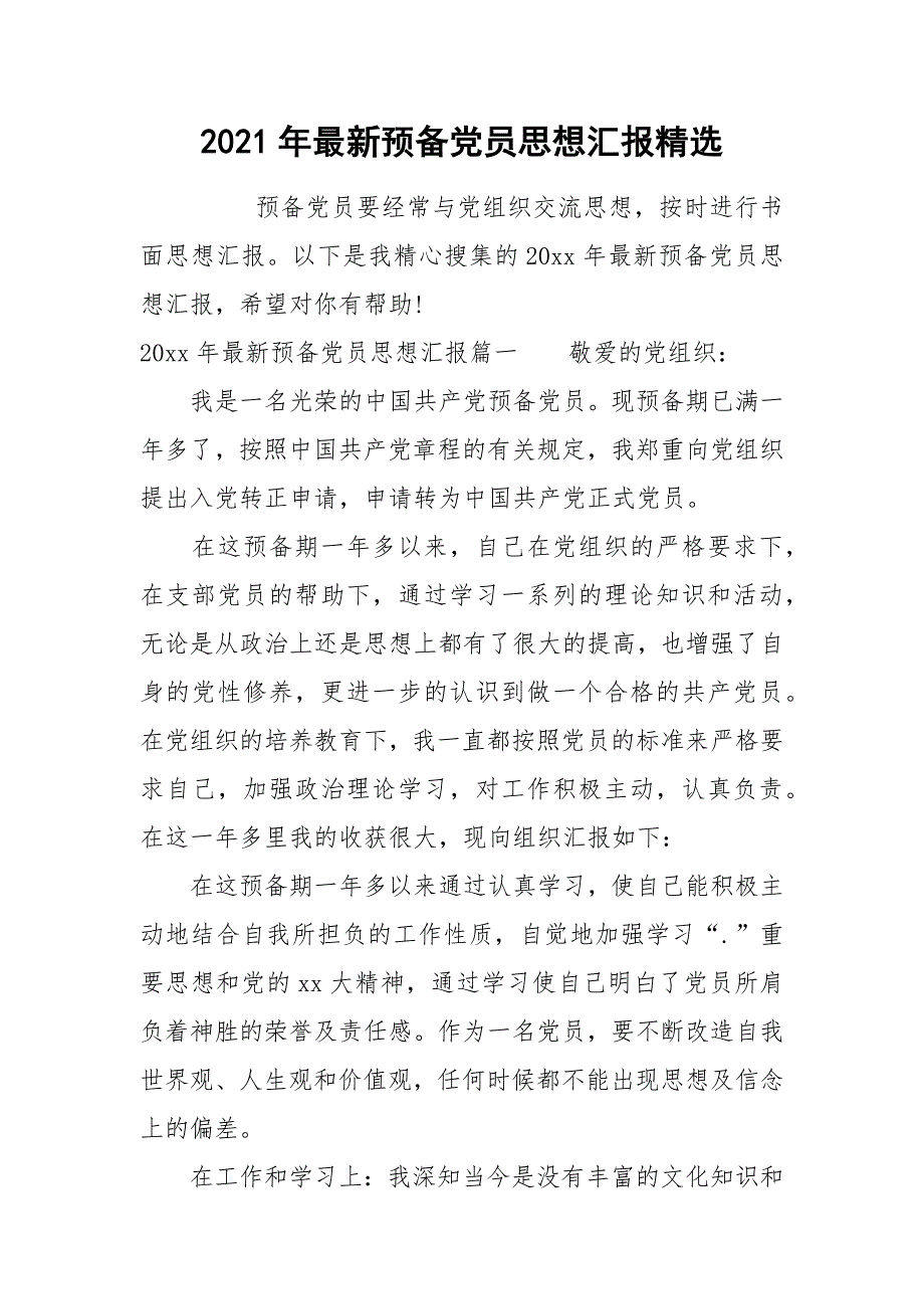 2021年最新预备党员思想汇报精选_第1页