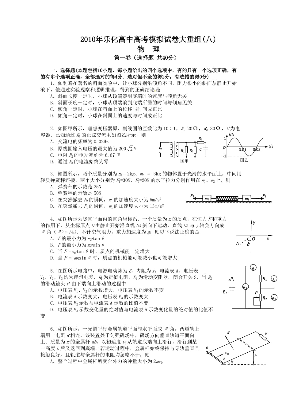 2010年乐化高中高考物理模拟试卷大重组(八)_第1页