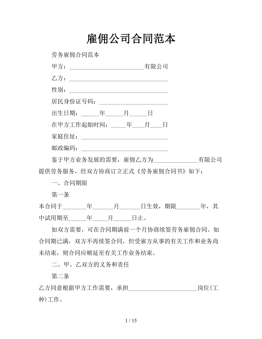 雇佣公司合同范本【新】_第1页