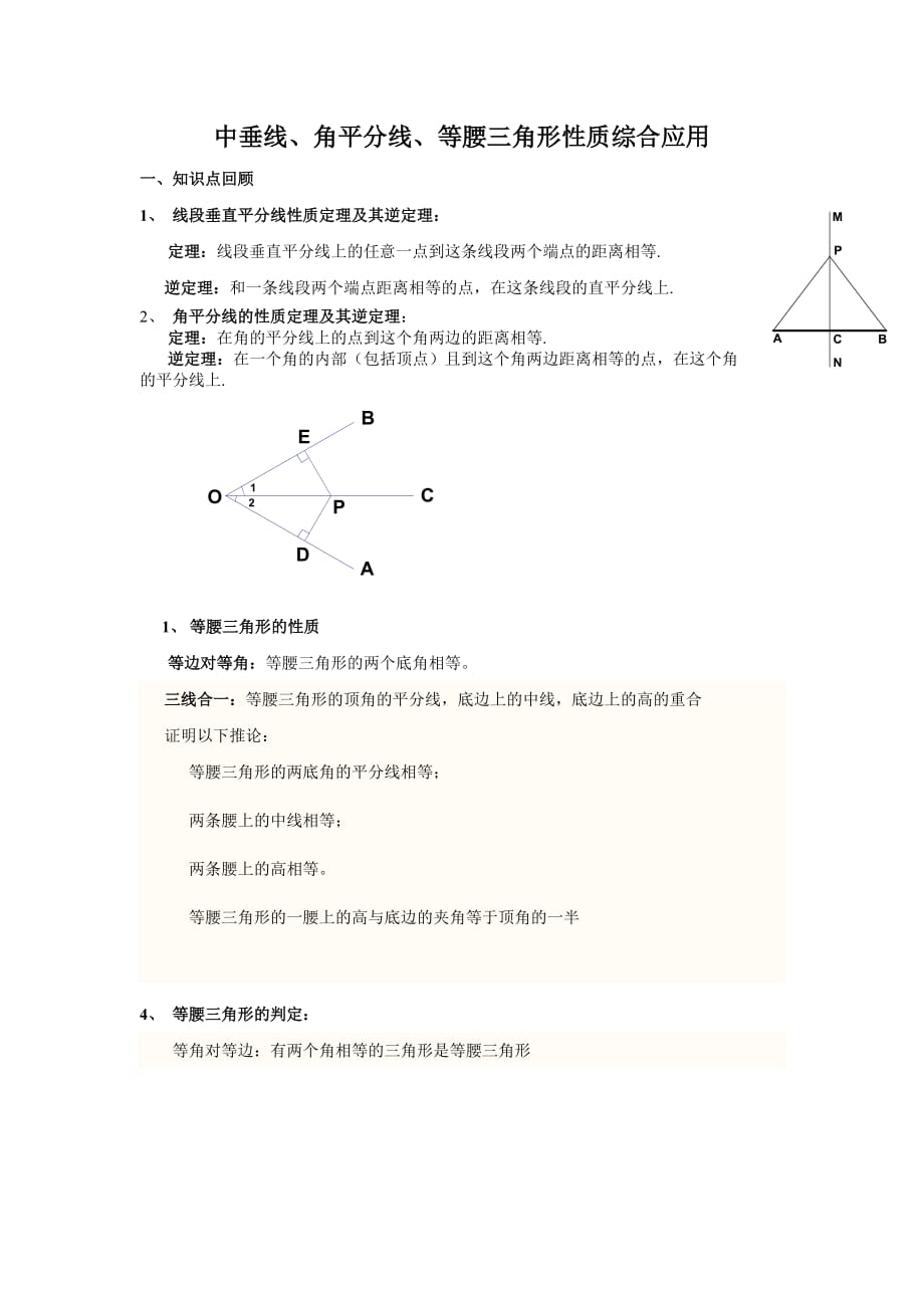 中垂线、角平分线与等腰三角形性质综合应(北师大)4页_第1页