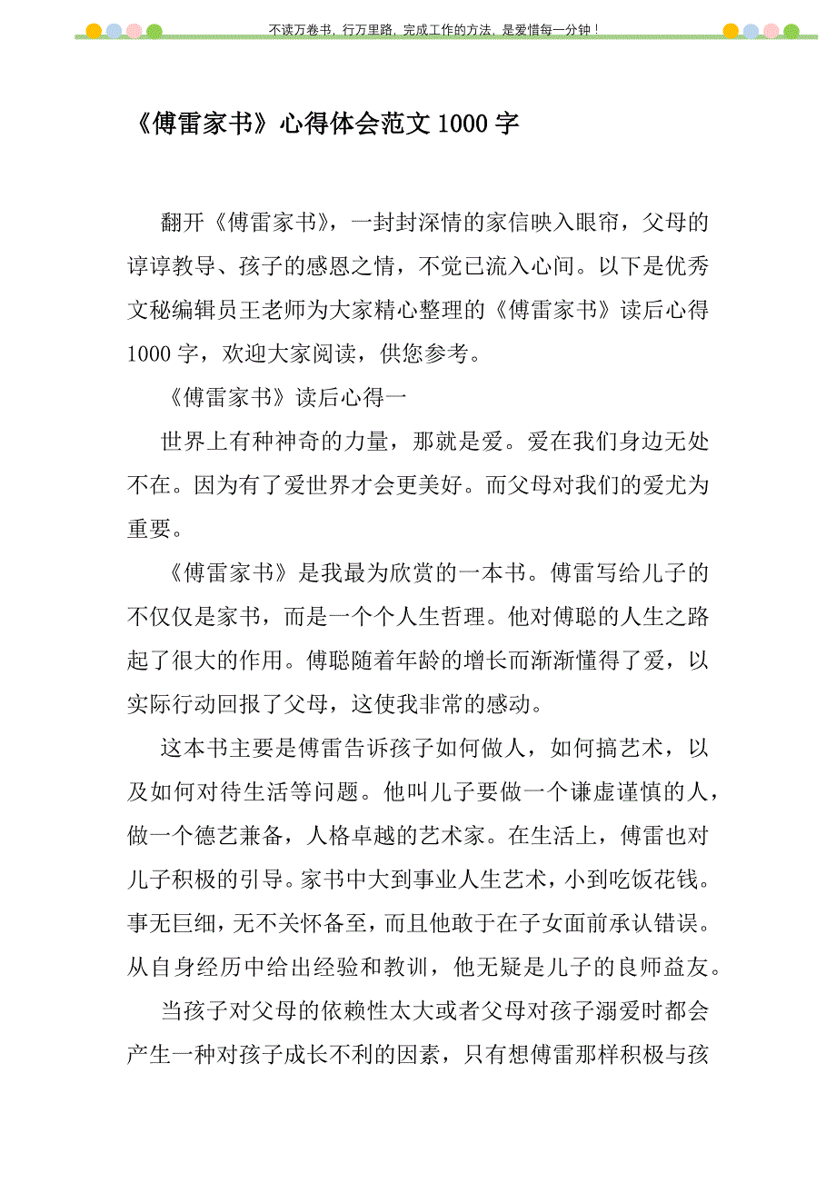 2021年《傅雷家书》心得体会范文1000字新编修订_第1页