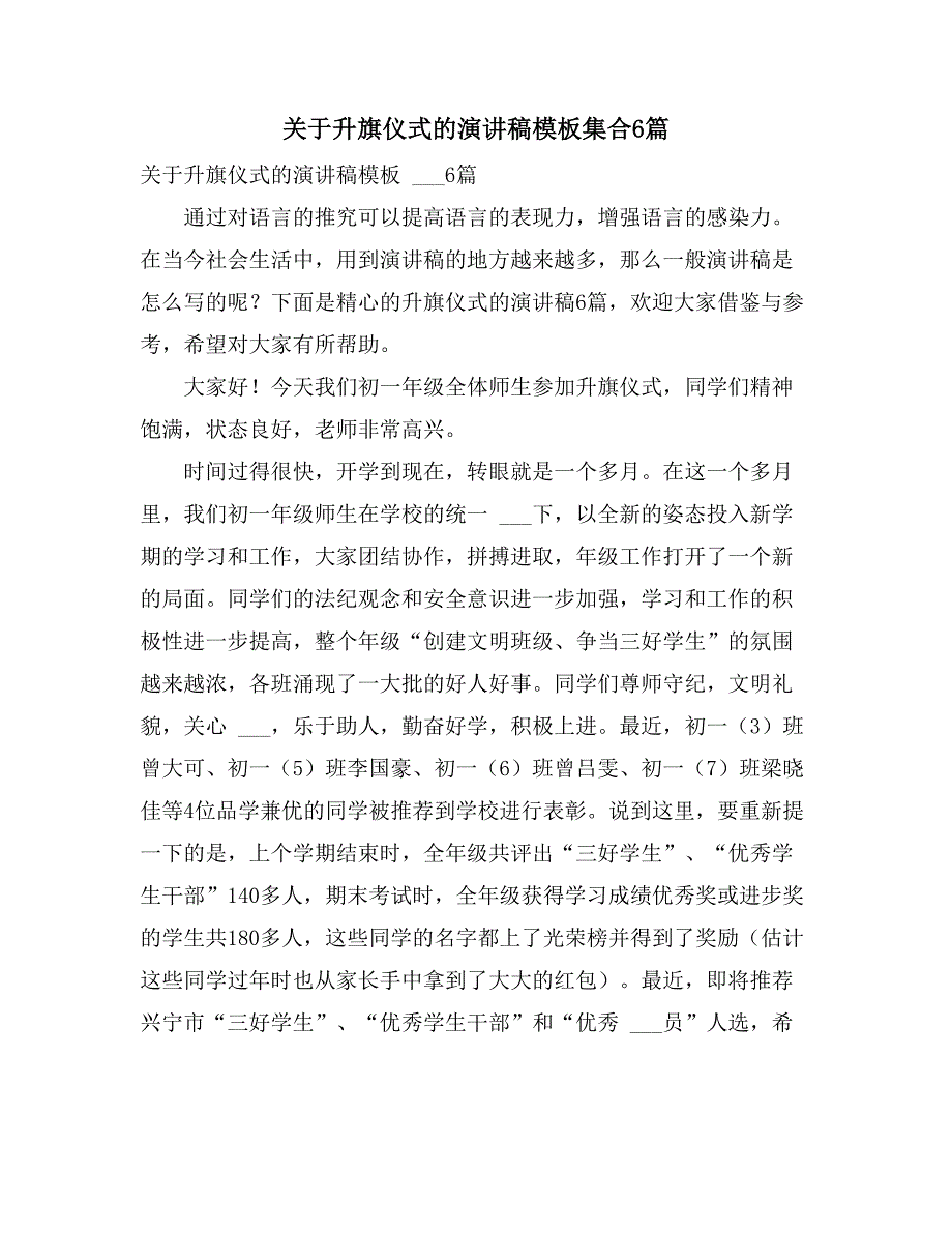 2021年关于升旗仪式的演讲稿模板集合6篇_第1页