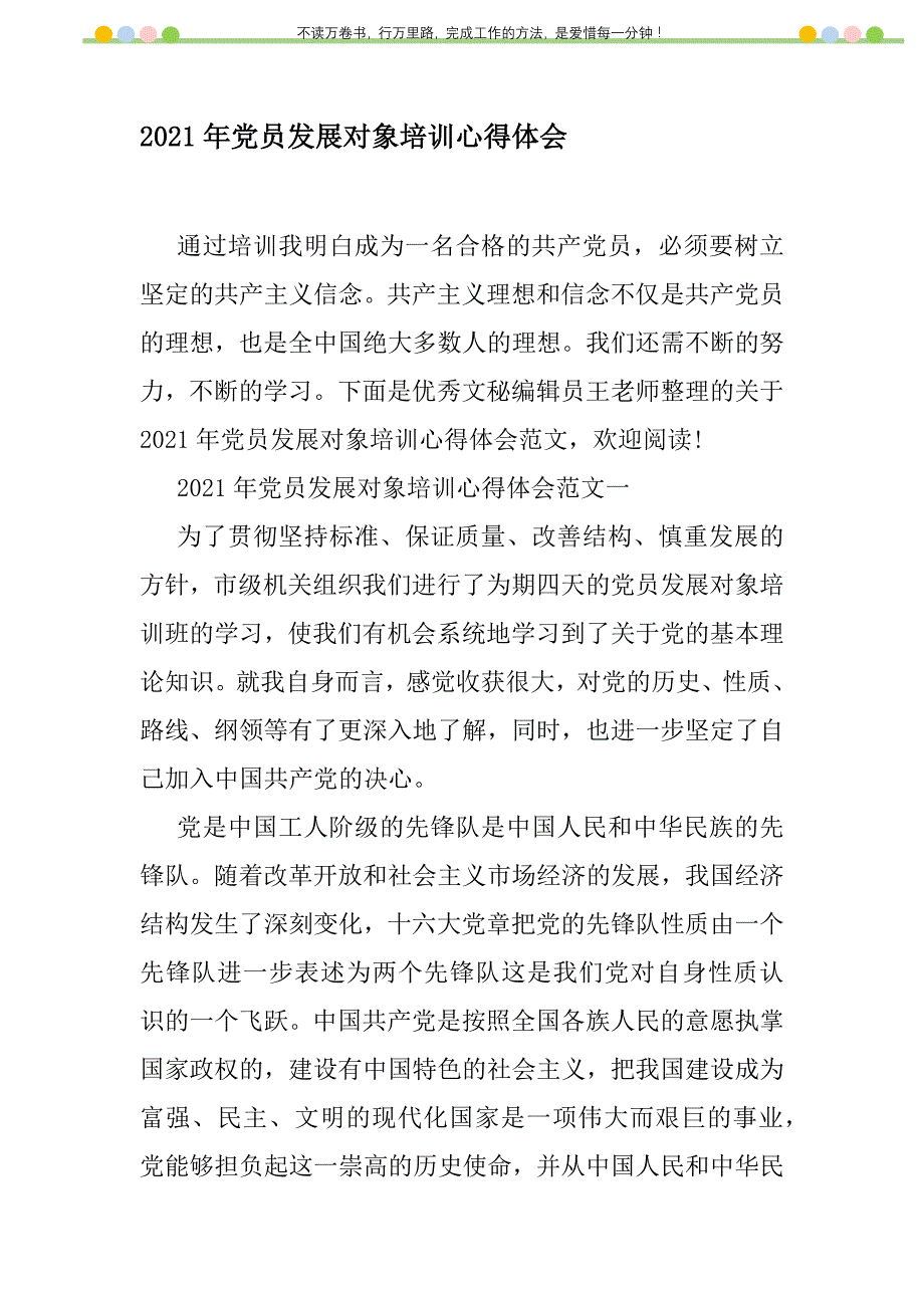 2021年2021年党员发展对象培训心得体会新编修订_1_第1页