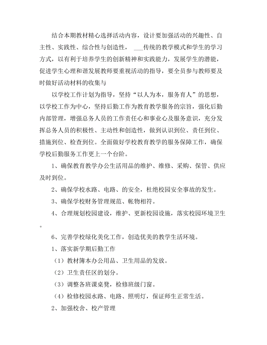 2021年关于学校总务的工作计划10篇_第3页