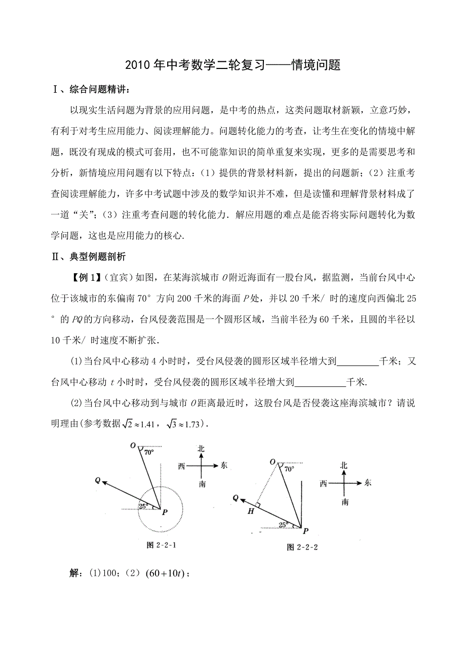 2010年中考数学二轮复习 情境问题_第1页