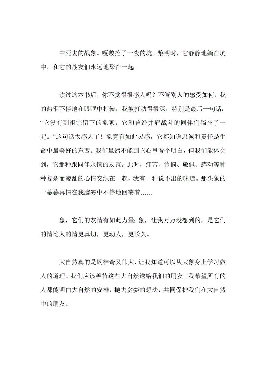 《最后一头战象》读后感10篇14页_第2页