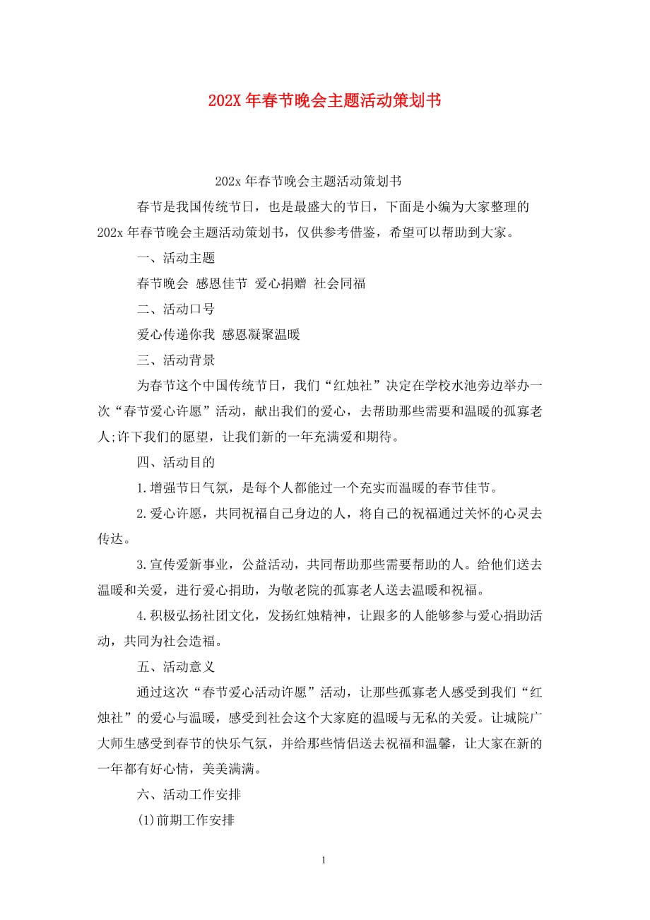 [精选]202X年春节晚会主题活动策划书_第1页