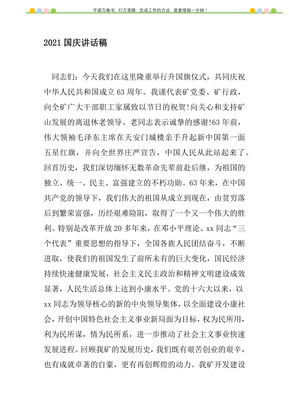 2021年2021国庆讲话稿新编修订_1_第1页