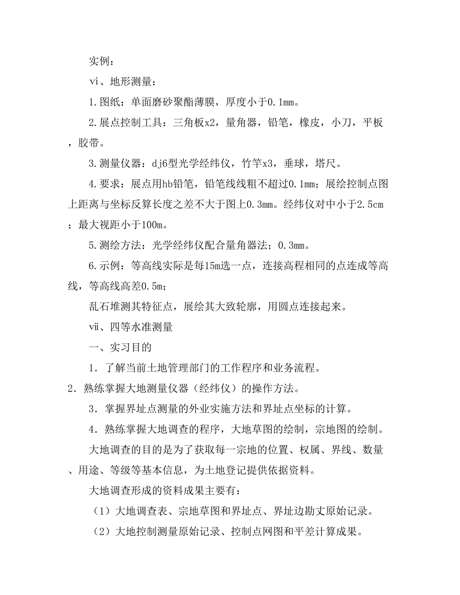 2021年关于大地测量实习报告四篇_第3页