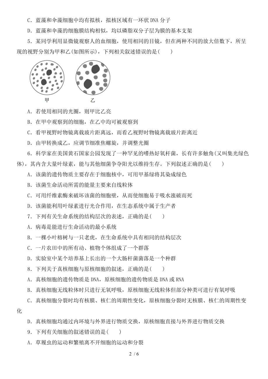 2021届高考生物一轮复习对点强化训练：走近细胞_第2页