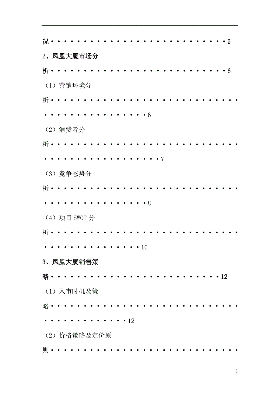 [精选]凤凰大厦房地产项目营销策划_第3页