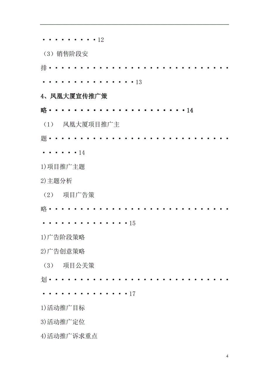 [精选]凤凰大厦房地产项目营销策划_第4页