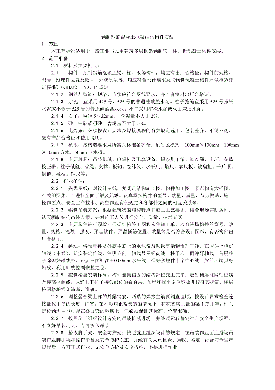 [精选]027预制钢筋混凝土框架结构构件安装工艺(DOC6页)_第1页