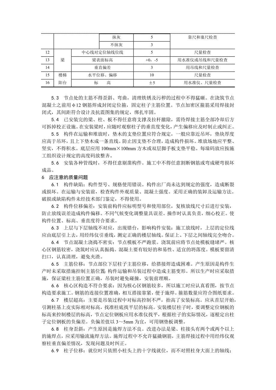 [精选]027预制钢筋混凝土框架结构构件安装工艺(DOC6页)_第5页